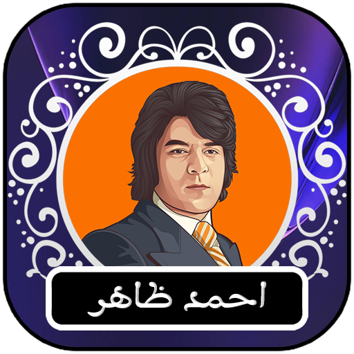 بهترين آهنگ هاى احمد ظاهر logo