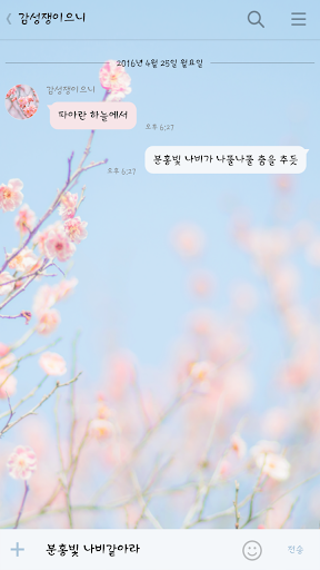 카카오톡 테마 - 분홍빛 나비같아라 Screen 3