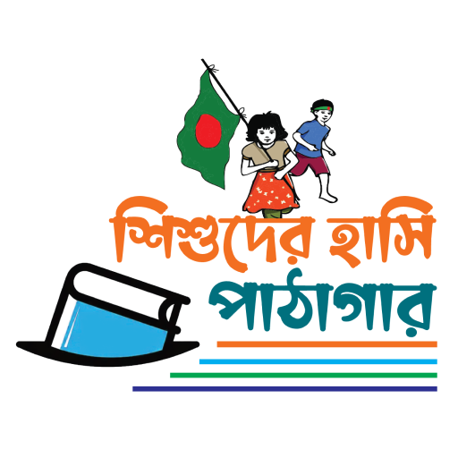 শিশুদের হাসি পাঠাগার logo