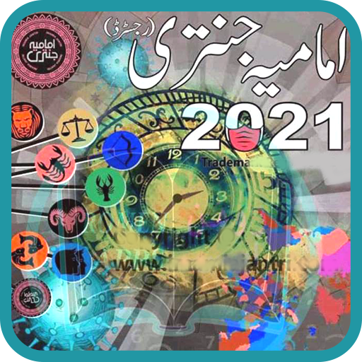Imamia Jantri 2021 Original Urdu Book - Offline