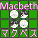 たまねこ DE マクベス Macbeth - Androidアプリ