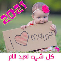 حالات واتس لعيد الام بدون نت 2021