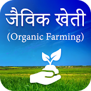 Top 23 Books & Reference Apps Like Jaivik Kheti ,Organic Farming : जैविक खेती - Best Alternatives