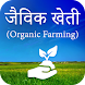 Jaivik Kheti : Organic Farming - Androidアプリ