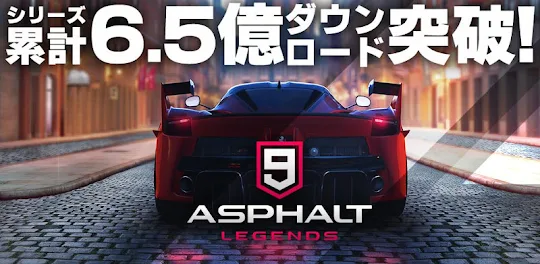 アスファルト9：Legends