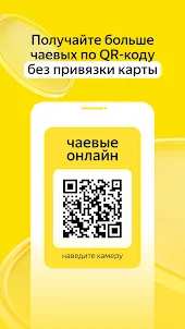 Яндекс Чаевые: на карту по QR