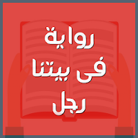 رواية فى بيتنا رجل