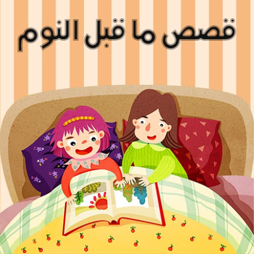 قصص قبل النوم logo