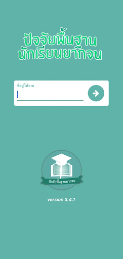 Android application ปัจจัยพื้นฐานนักเรียนยากจน screenshort