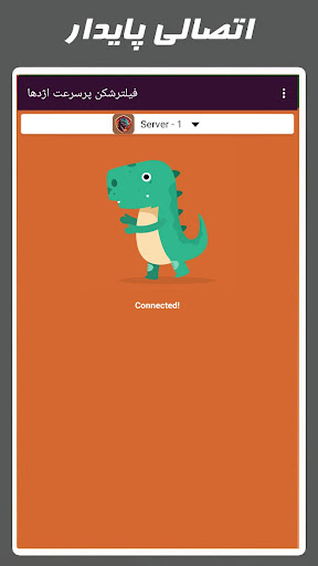 فیلترشکن پرسرعت اژدها Screenshot 3 - AppWisp.com