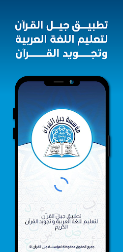 Android application Jeel Alquraan جيل القرآن screenshort