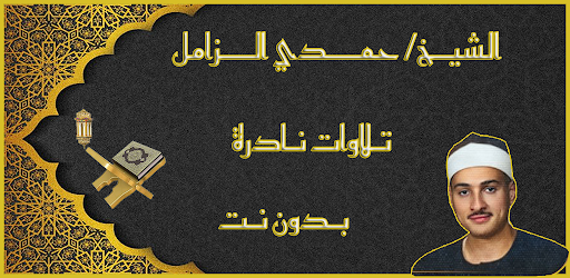 الشيخ حمدي الزامل MP3 بدون نت