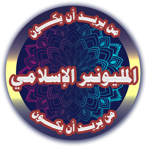 المليونير الإسلامي logo