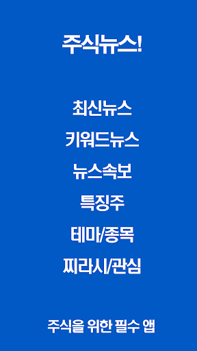 주식뉴스 주식인을 위한 필수 앱