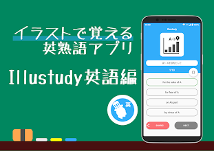 イラストで覚える英熟語 Illustudy英語編 التطبيقات على Google Play