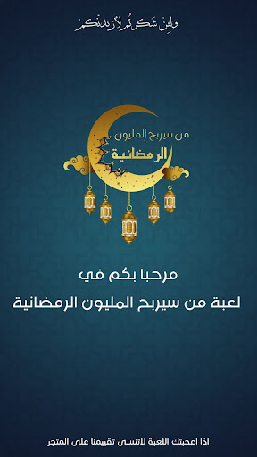 Android application من سيربح المليون الرمضانية screenshort