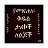 Amharic Bible Stories 2 icon
