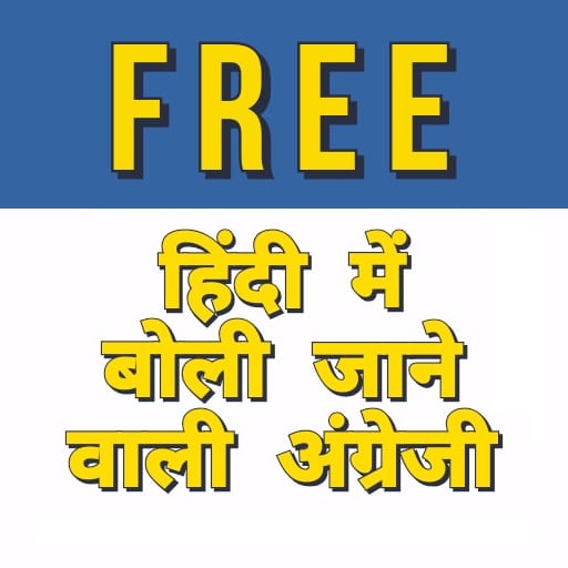 Spoken English in Hindi (Free  1.0 Icon