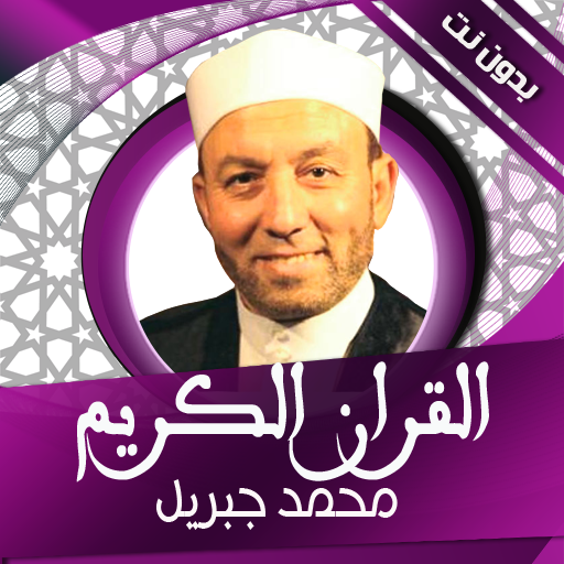 القران الكريم - محمد جبريل logo