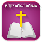 Cover Image of Скачать Tamil Bible offline வேதாகமம்  APK