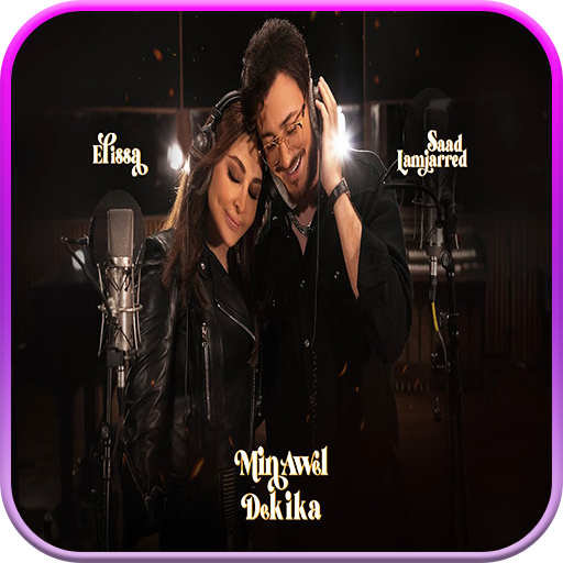 اليسا وسعد لمجرد :من أول دقيقة logo