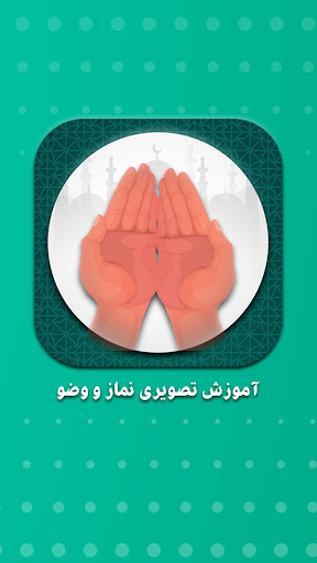 آموزش تصویری نماز و وضو و تیمم