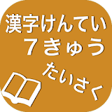 漢字検定７級たいさく icon