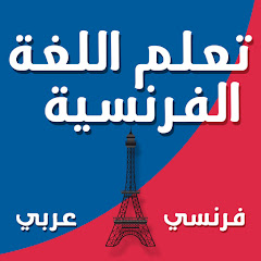 Learn French Arabic French