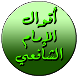 أقوال الإمام الشافعي icon