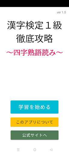 Android application 漢検1級徹底攻略～四字熟語読み～ screenshort