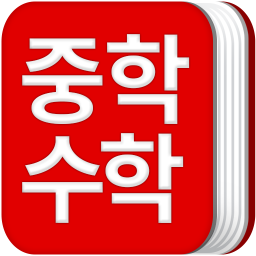 중학교 수학 공식집-중1수학, 중2수학, 중3수학 - Ứng Dụng Trên Google Play