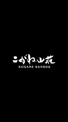 Android application コガネサンソウ screenshort