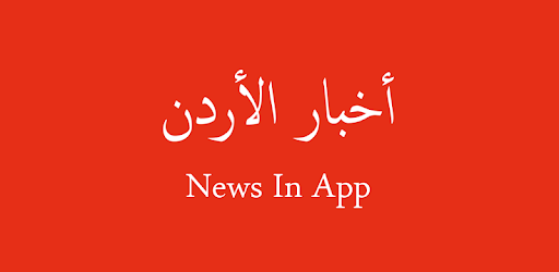أخبار الأردن