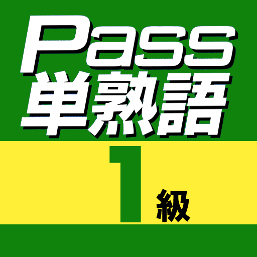 英検Pass単熟語１級 1.5 Icon