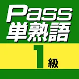 英検Pass単熟語１級 icon
