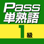 英検Pass単熟語１級  Icon