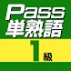 英検Pass単熟語１級