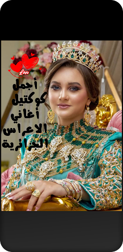 أجمل كوكتيل اغاني الاعراس Screen 2