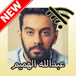 Cover Image of Tải xuống عبد الله الهميم 2020 بدون انترنيت 1.0 APK