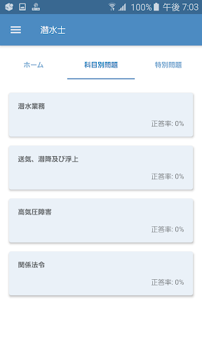 Android application 潜水士 2021年10月 screenshort