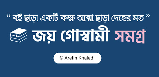 জয় গোস্বামী সমগ্র Screen 2