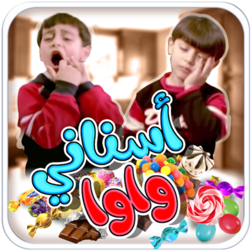 أسناني واوا - بدون انترنت logo