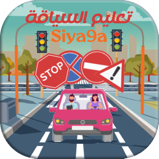 Siya9a تعليم السياقة بالمغرب logo