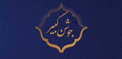 دعای جوشن کبیر