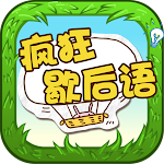 Cover Image of Tải xuống Chinese Saying - 疯狂歇后语  APK