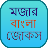 মজার বাংলা জোকস Bangla Jokes icon