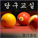 당구교실_경기영상 icon