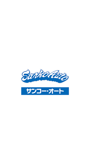 Android application 有限会社サンコー・オート screenshort