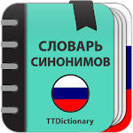 Cover Image of Tải xuống Từ điển từ đồng nghĩa tiếng Nga - Từ điển ngoại tuyến  APK