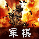 军棋 陆战棋 1.7.5 APK ダウンロード